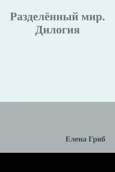 Разделённый мир Дилогия