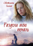Раздели мою печаль