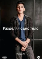 Разделяя одно тело