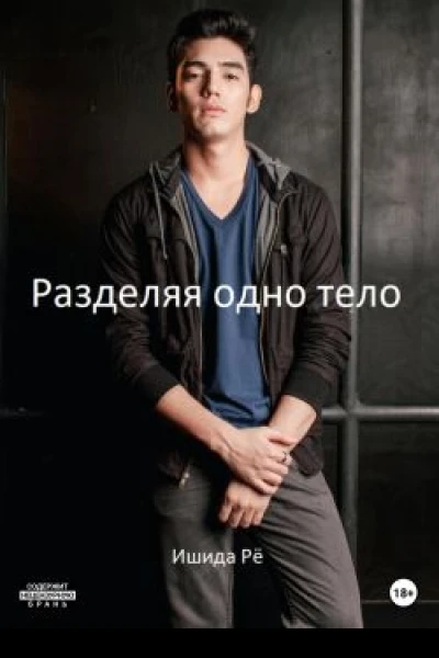Разделяя одно тело
