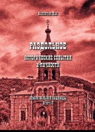 Раздольное исторические события и личности
