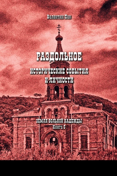 Раздольное исторические события и личности