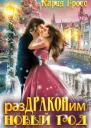 Раздраконим Новый Год