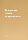 Раздразни серия Искушение 4