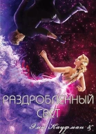 Раздробленный свет