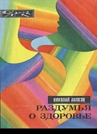 Раздумья о здоровье