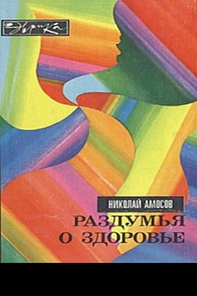 Раздумья о здоровье