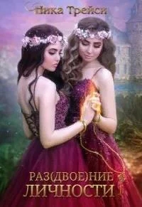 Раздвоение личности