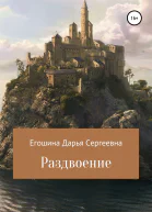 Раздвоение