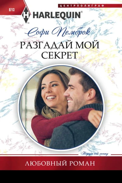 Разгадай мой секрет