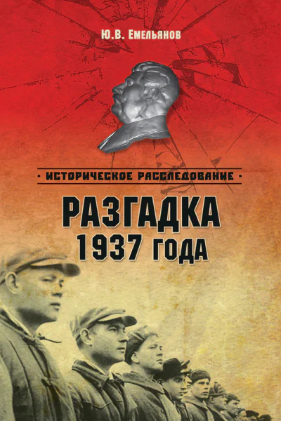 Разгадка 1937 года