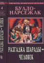 Разгадка шарады  человек сборник
