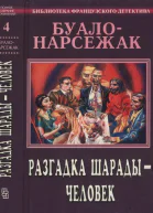Разгадка шарады  человек сборник