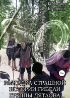 Разгадка страшной истории гибели группы Дятлова
