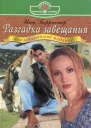 Разгадка завещания