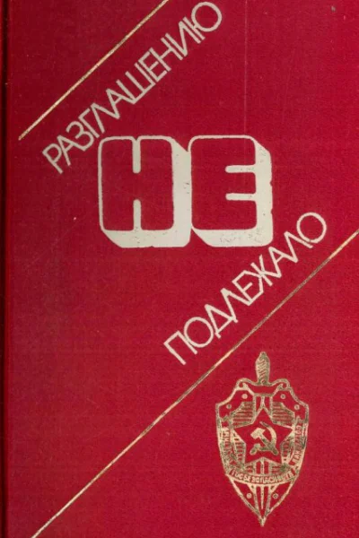 Разглашению не подлежало