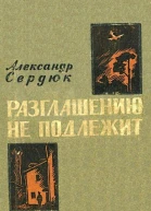 Разглашению не подлежит