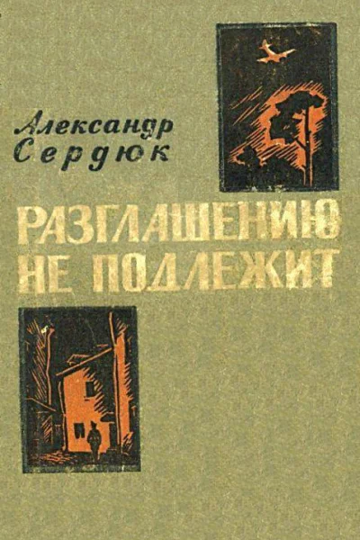 Разглашению не подлежит