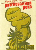 Разгневанная река Роман