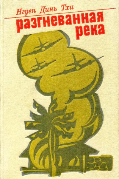 Разгневанная река