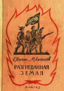 Разгневанная земля