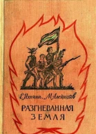 Разгневанная земля
