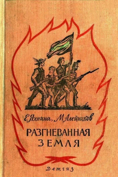 Разгневанная земля