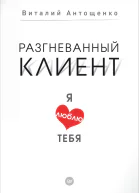 Разгневанный клиент я люблю тебя