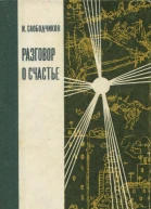 Разговор о счастье