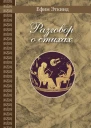 Разговор о стихах