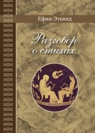Разговор о стихах