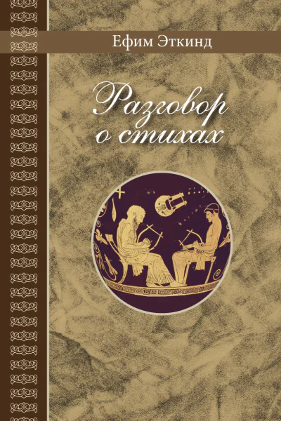 Разговор о стихах
