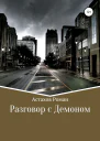 Разговор с демоном