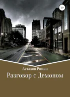 Разговор с демоном