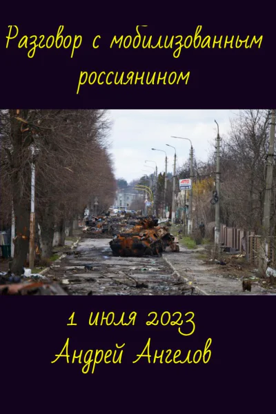 Разговор с мобилизованным