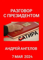 Разговор с президентом