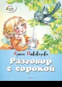 Разговор с сорокой