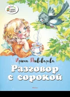 Разговор с сорокой