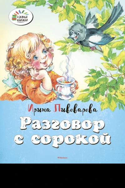 Разговор с сорокой