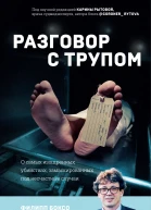 Разговор с трупом  о самых изощренных убийствах замаскированных под несчастные случаи  Филипп Боксо  перевод с французского ДВ Бондаревского