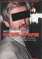 Разговор с варваром
