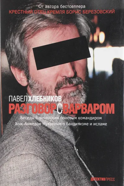 Разговор с варваром