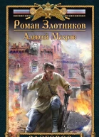 Разговор с Вождем  Роман Злотников Алексей Махров