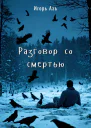 Разговор со Смертью