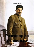 Разговор со Сталиным