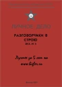 Разговорчики в строю  3 Лучшее за 5 лет