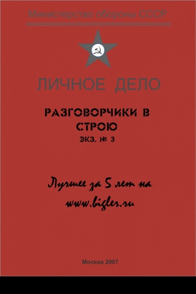 Разговорчики в строю  3 Лучшее за 5 лет