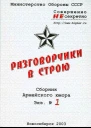 Разговорчики в строю Сборник армейского юмора