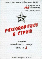 Разговорчики в строю Сборник армейского юмора