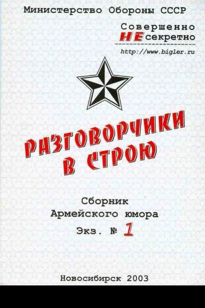 Разговорчики в строю Сборник армейского юмора